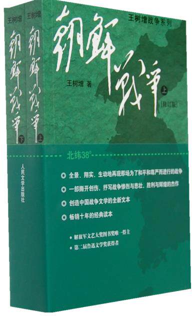 全新正版现货  朝鲜战争  王树增  人民文学出版社