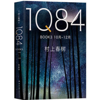 全新正版现货  1Q84 BOOK 3(10月－12月)  (日)村上春树  南海出版公司