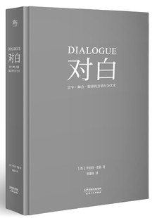 文字 出品 焦雄屏 银幕 舞台 译者 果麦文化 全新正版 罗伯特麦基 言语行为艺术 对白 现货 社 天津人民出版