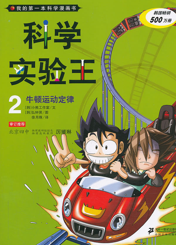 全新正版现货  科学实验王2 牛顿运动定律 我的本科学漫画书  (韩)弘