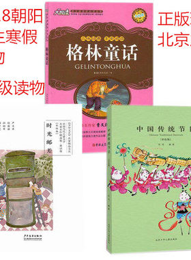 可团购 正版包邮 2018年学校寒假读物 三年级读物 全3册 格林童话 +—时光邮差 学生读物 寒假作业