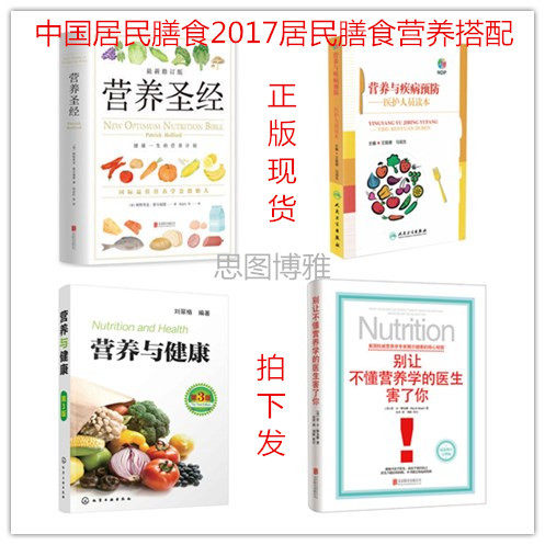 正版现货 2018怡日健大使 每周二微课堂带著学习 营养圣经 营养与健康(第3版) 营养与疾病预防 别让不懂营养学的医生害了你 四册