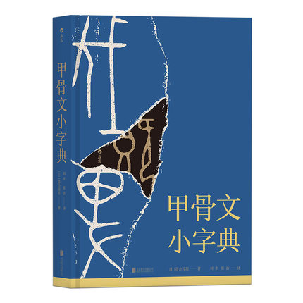 包邮正版 甲骨文小字典 古代文字汉字研究汉字研究中国历史研究 后浪