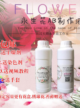 制作永生花AB液体脱色液染色液