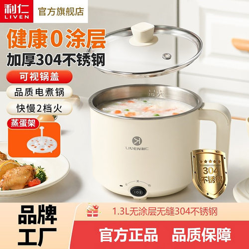 LIVEN/利仁电煮锅1.3L双层304不锈钢内胆电火锅2档火力多功能煮面