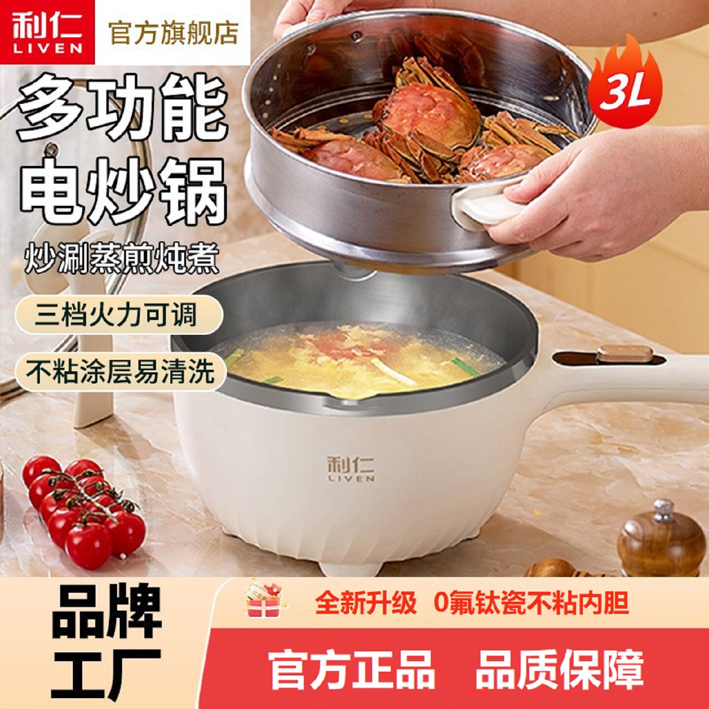 LIVEN/利仁电炒锅 3L无氟钛瓷不粘锅430不锈钢蒸笼3档火力电煮锅