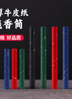 童知线香筒牛皮纸加厚