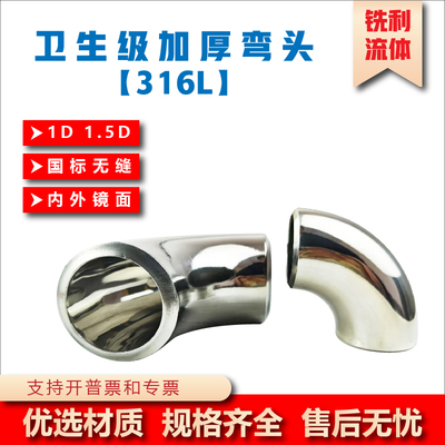 316L卫生级不锈钢无缝加厚90弯头