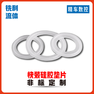 不锈钢硅橡胶快装垫片卫生级圆形密封垫圈卡盘快接垫片卡箍活接垫