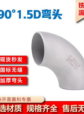 304不锈钢长半径弯头90度直角焊接工业国标无缝冲压弯头管件 1.5D