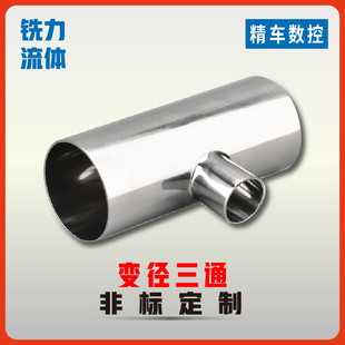 304不锈钢卫生级变径三通镜面T型异径三通大转小管件焊接非标定制