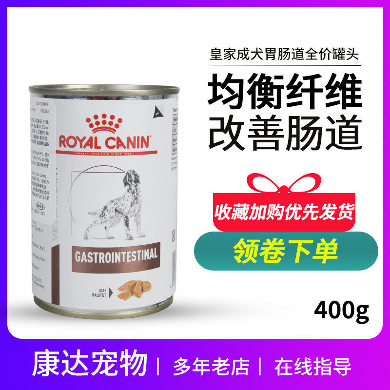 皇家湿粮 成犬胃肠道全价处方罐头400g 狗狗犬低脂便胰腺处方粮