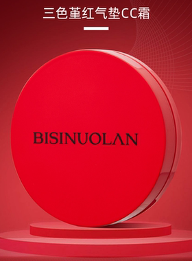 碧斯诺兰BISINUOLAN红气垫CC霜正品三色堇保湿遮瑕修饰补水化妆品