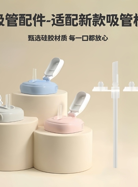 安配适配hege直饮吸管赫根奶瓶配件吸管杯吸嘴水杯盖硅胶奶嘴二代