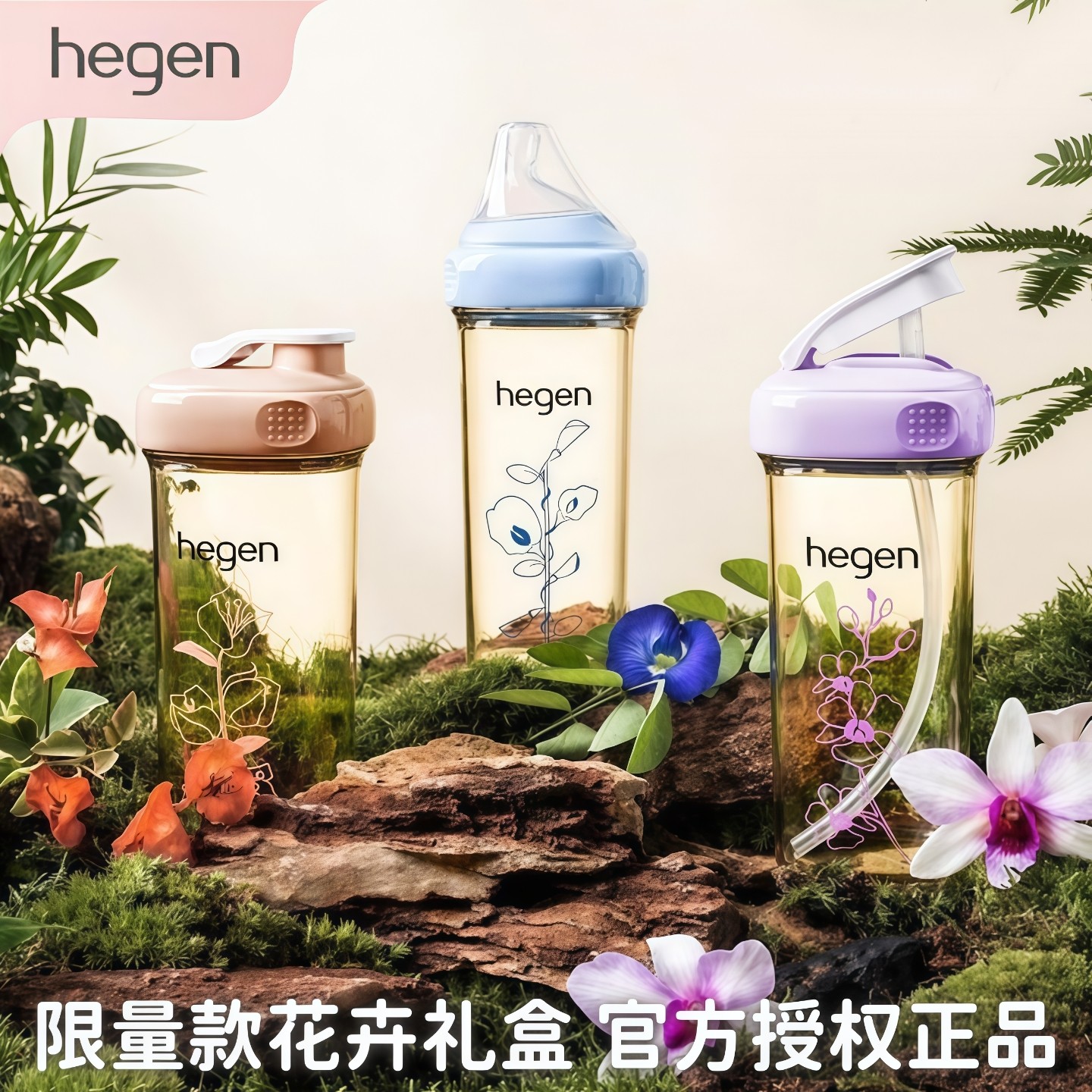 hegen奶瓶吸管杯限量花卉礼盒
