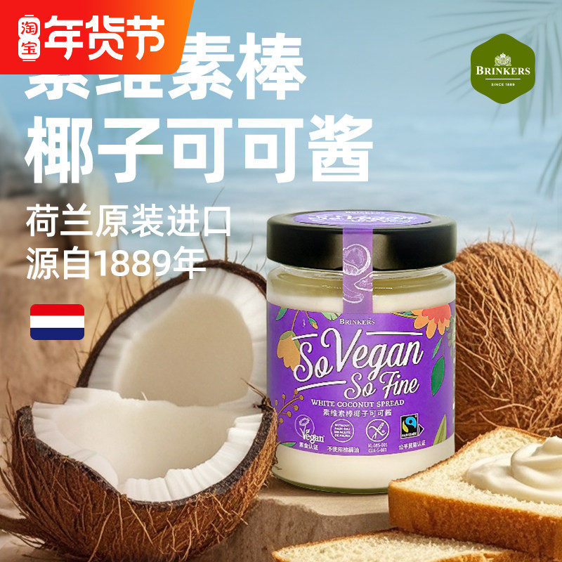 荷兰原装进口素维素棒椰子杏仁可可酱素食巧克力酱早餐面包涂抹酱