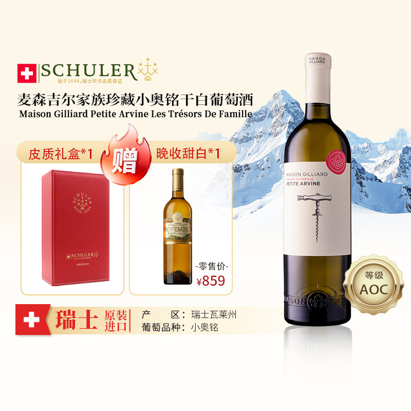瑞士原装进口轩乐麦森吉尔家族珍藏小奥铭干白葡萄酒送礼自用节庆