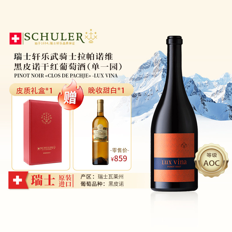瑞士原装进口轩乐SCHULER武骑士拉帕诺维黑皮诺干红葡萄酒单一园