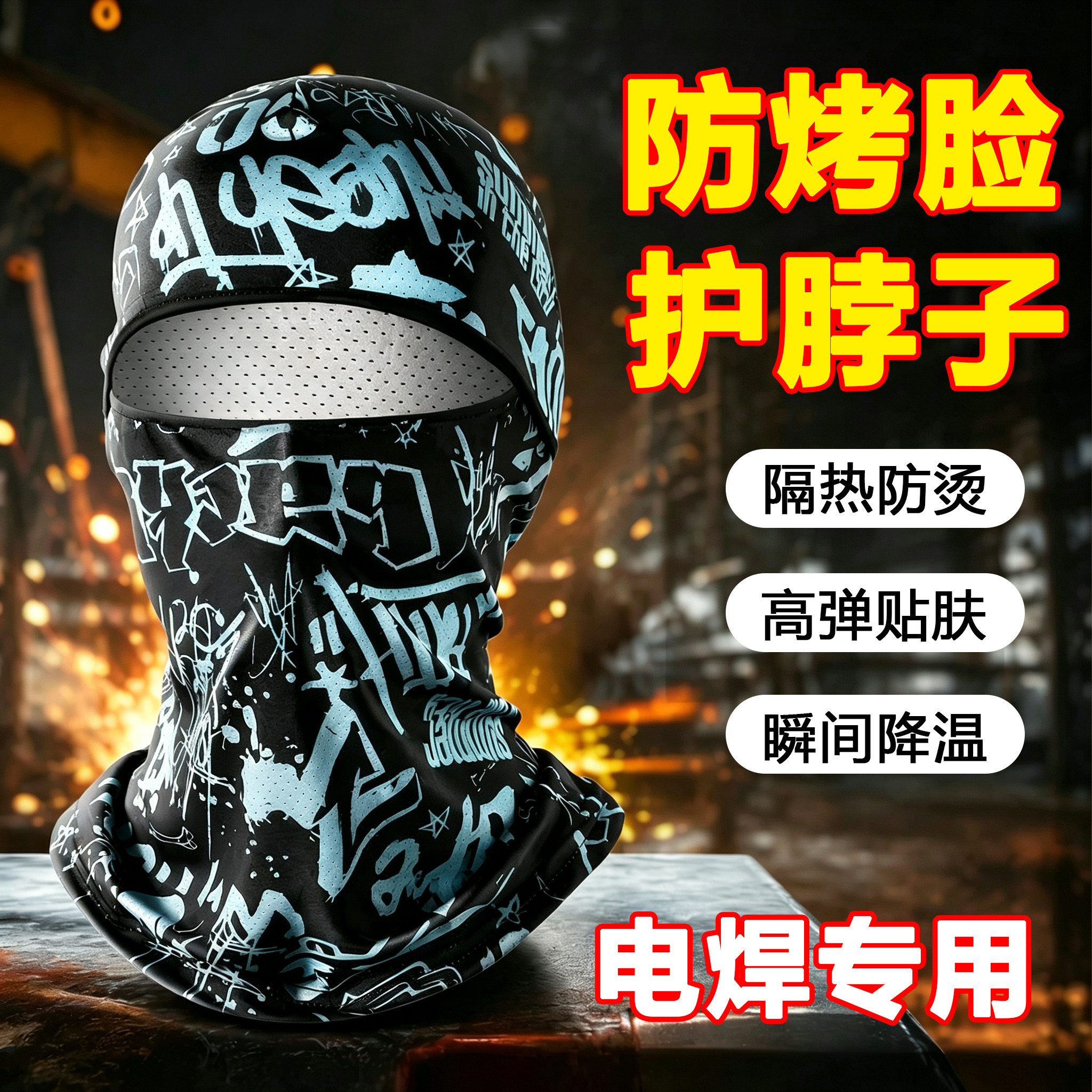 电焊防烤脸头套冰丝面罩焊工专用烧焊全脸面具神器防烫脖套护面巾