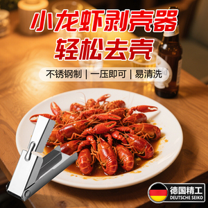 剥小龙虾神器德国品质手动开壳工具剥虾去皮开虾不锈钢多功能厨房