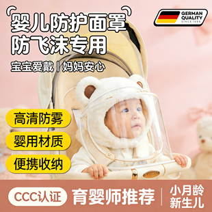 新生婴儿防护面罩小月龄ccc认证外出全脸防护防风防飞沫防花粉