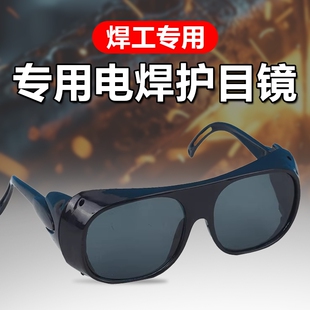电焊墨镜焊工专用防打眼防飞溅防强光劳保眼镜工地用防电弧防辐射