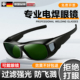 电焊眼镜焊工专用护目镜防护面罩激光焊接专业变光变色新款 氩弧焊