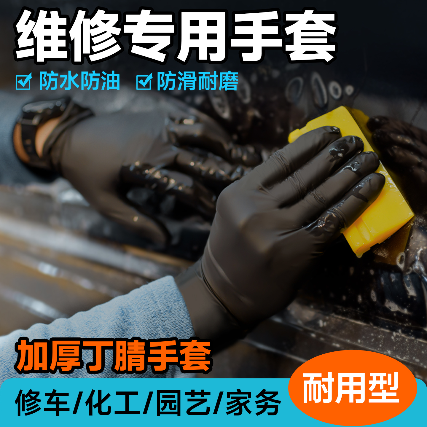 一次性丁腈修车专用维修手套加厚耐磨防水防油耐酸碱防滑防腐蚀