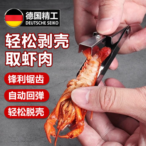 德国品质剥虾神器开壳剥小龙虾去皮开虾工具手动不锈钢多功能厨房