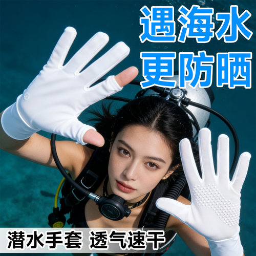 潜水手套长款女防晒游泳防滑耐磨