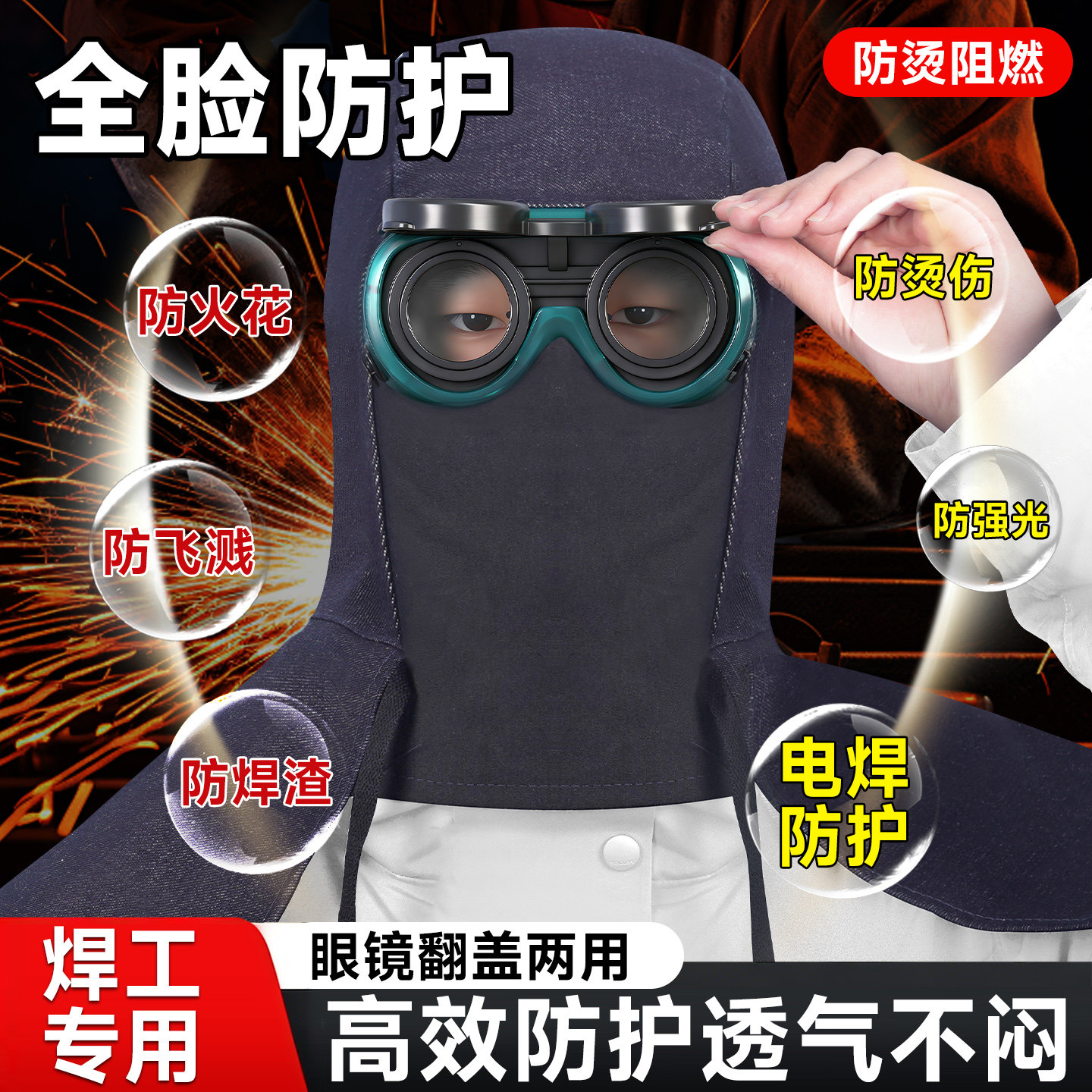 电焊眼镜披肩帽焊工专用防尘面罩全脸一体款防打眼火花飞溅防灰尘