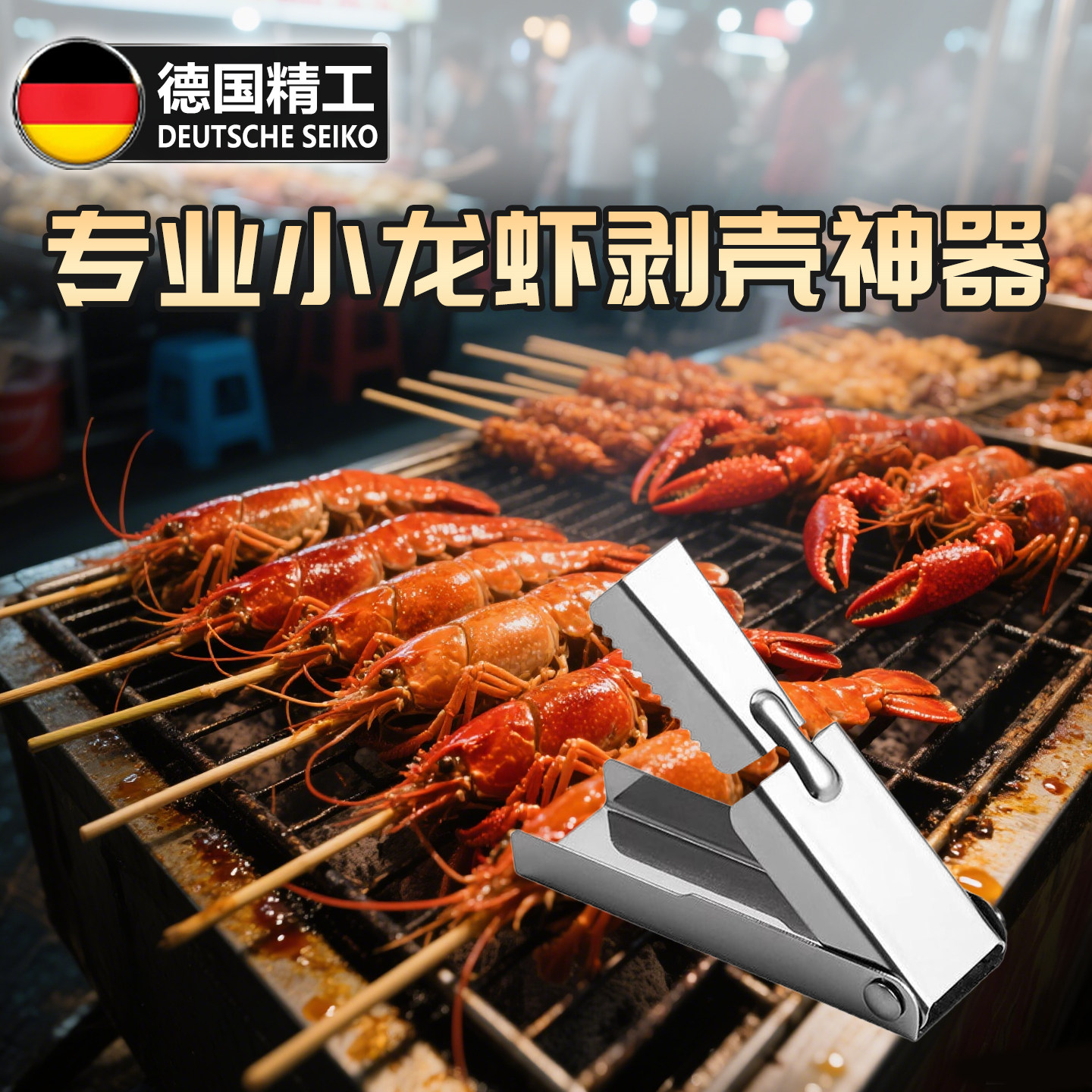德国品质剥小龙虾神器工具手动开壳剥虾去皮开虾不锈钢多功能厨房