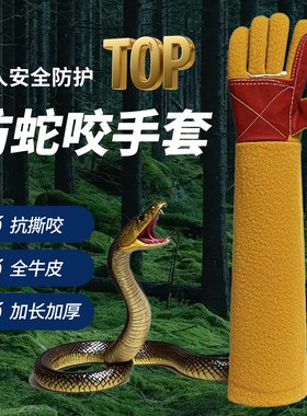 防蛇咬手套户外加厚牛皮加长