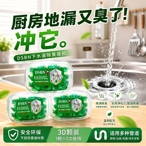 下水道除臭凝珠防返臭神器厕所地漏管道除臭去味凝珠HN