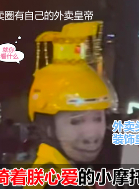 外卖头盔装饰皇帝皇帝头冠搞笑超轻头冠美团骑手帽小配件古装皇帝