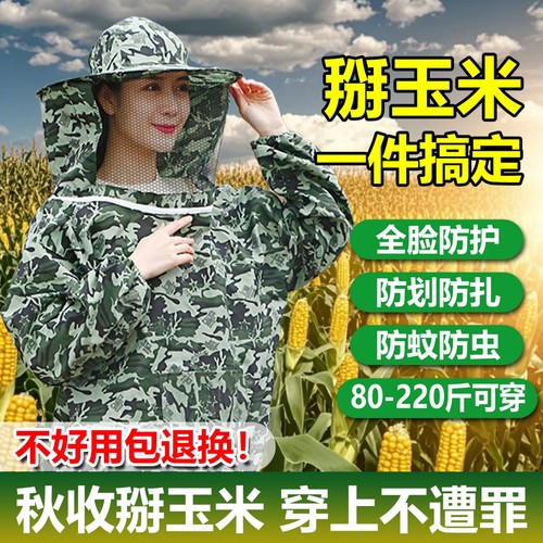 玉米地防护服掰玉米秋收专用衣服防刮脸干农活神器护蜂帽防虫蚊防