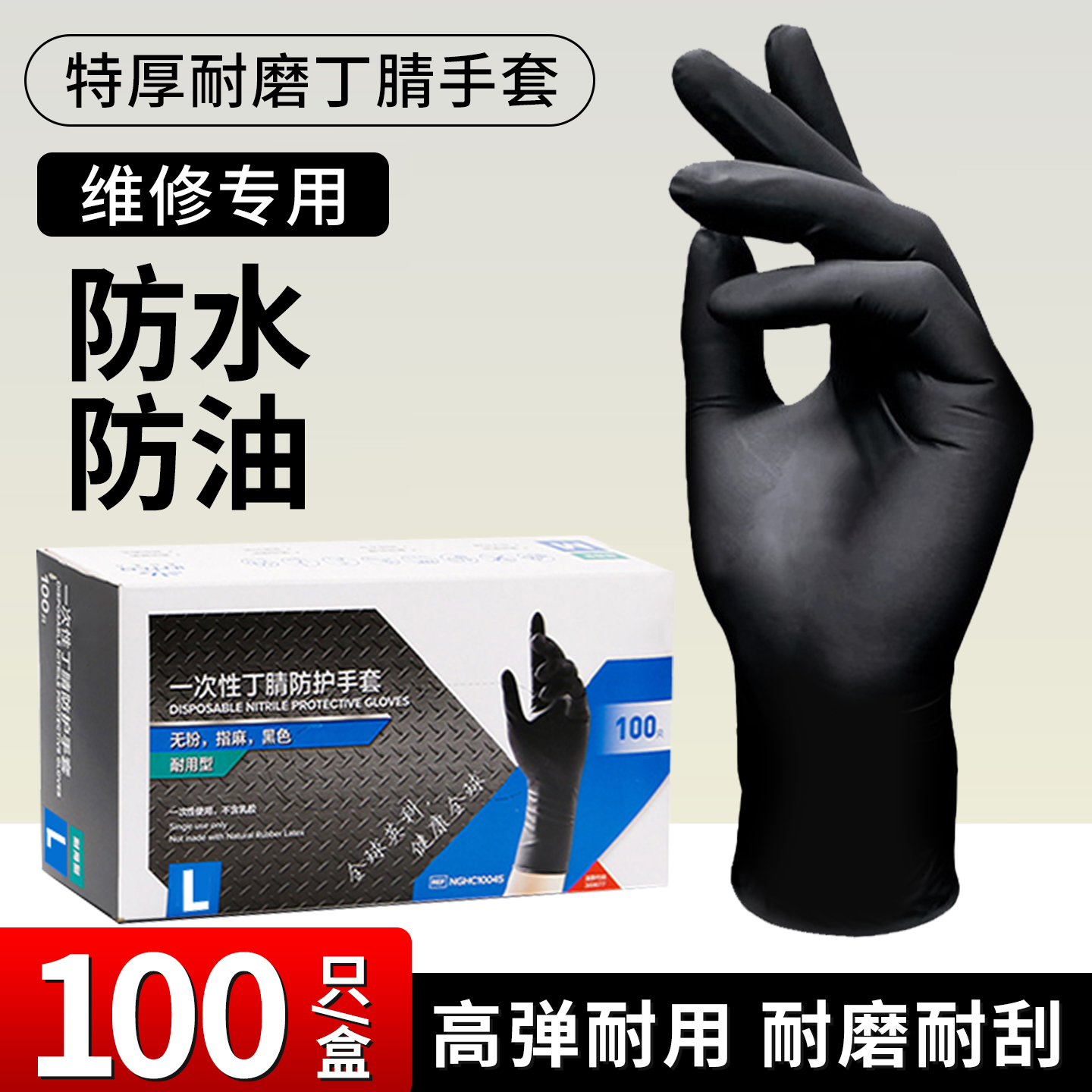 修车汽修防水防油一次性丁腈加厚耐磨手套维修工作耐酸碱防腐蚀