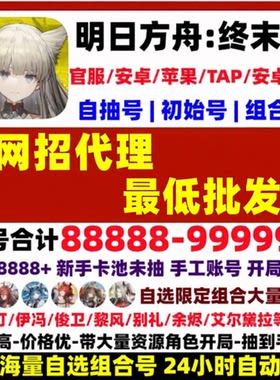 明日方舟终末地自抽初始号成品