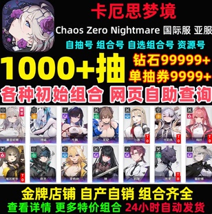 卡厄思梦境初始号国际服亚服Chaos Zero Nightmare自抽号卡厄斯