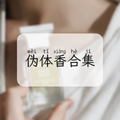 伪体香香水合集 别样13 白苔 安娜 1957 白金缮白麝香 隐衫 之欲