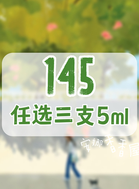 安娜 | 更新！春天的味道～ 春夏香水5ml福袋 145任选3件