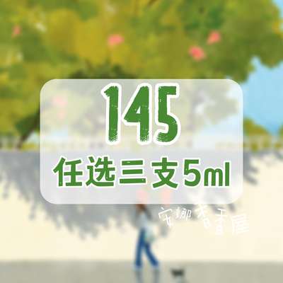 安娜 | 更新！春天的味道～ 春夏香水5ml福袋 145任选3件