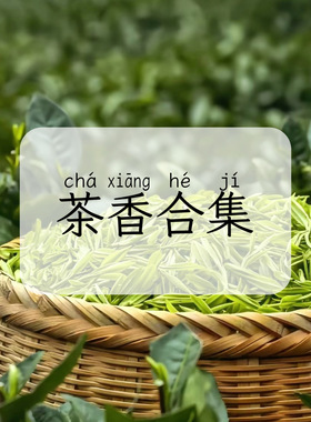 安娜 | 茶香香水合集 | 空境研茶 帝国茗茶 玉龙茶香 济州岛茶 等