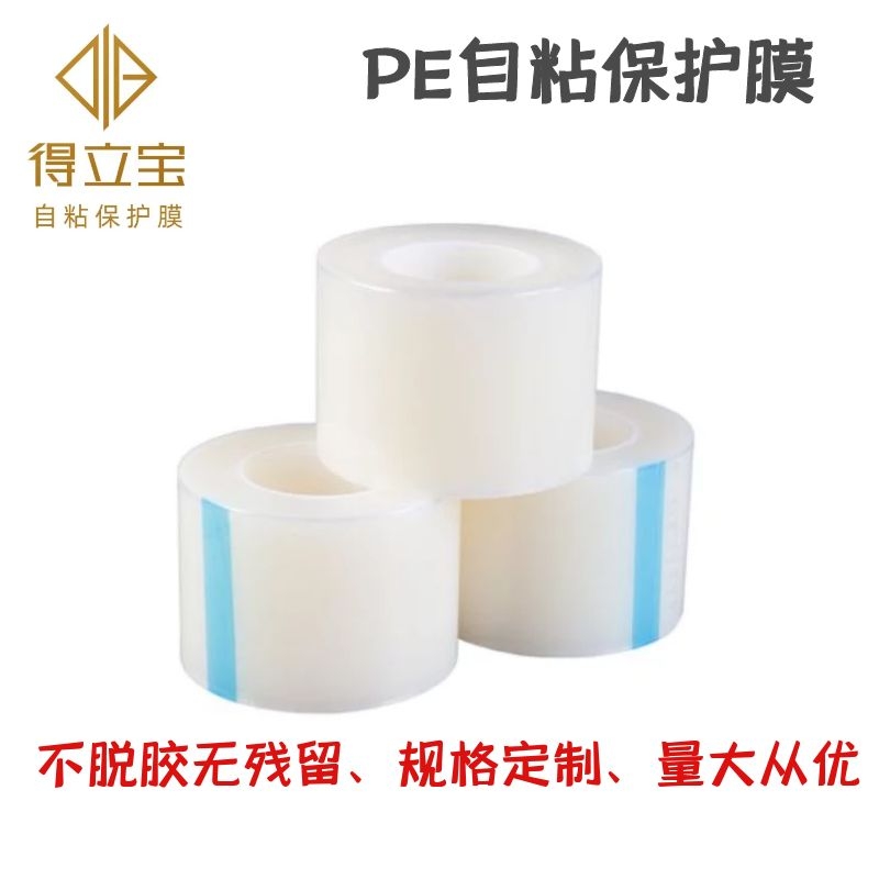 pe自粘保护膜吸附膜屏幕配件静电