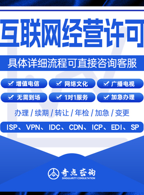 增值电信业务许可证icp网络文网文化经营广播电视节目年检edi/idc