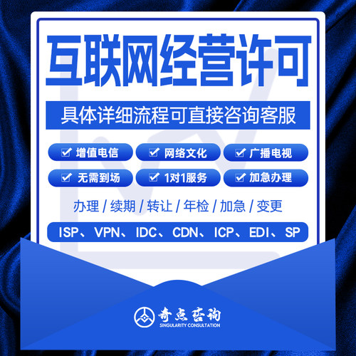 增值电信业务许可证icp网络文网文化经营广播电视节目年检edi/idc