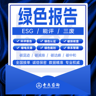 esg绿色工厂低碳发展规划三废能评报告检测认证绿电证国网投标企