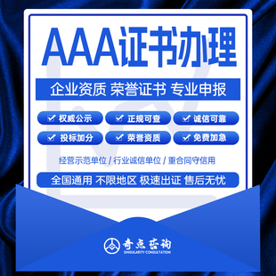 3a信用企业等级认证招投标AAA级公司品牌荣誉资质代办重合同服务