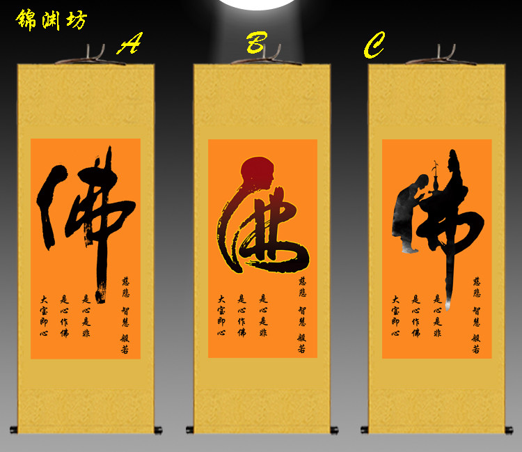 佛字挂画禅意佛字画 书法童子拜佛卷轴佛堂装饰画 净心修禅丝绸画