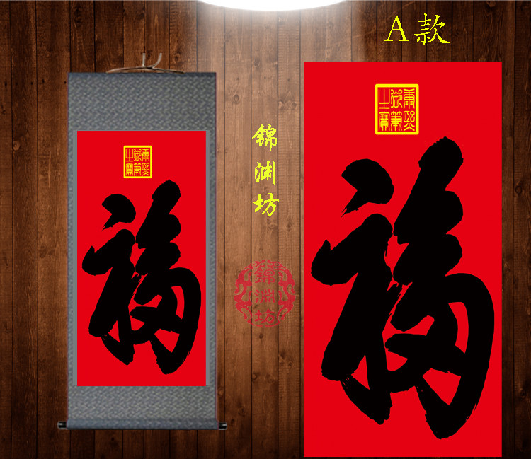 书法福字书法风水国画定制